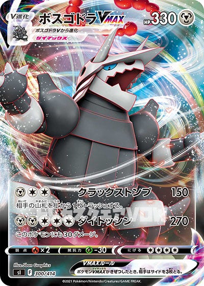ボスゴドラVMAX(300/414)【SI】
