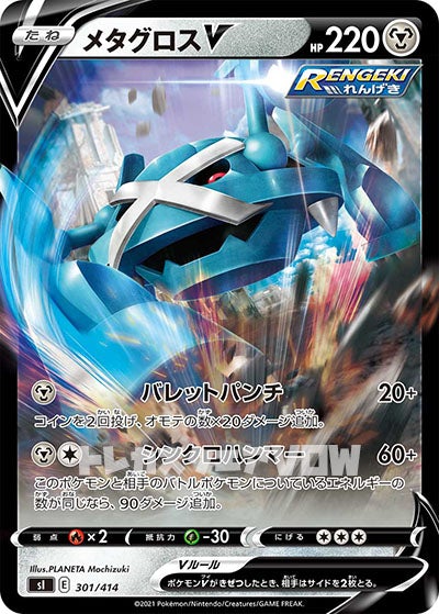 メタグロスＶ（ミラー）(301/414)【SI】