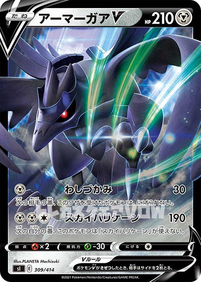 アーマーガアＶ（ミラー）(309/414)【SI】