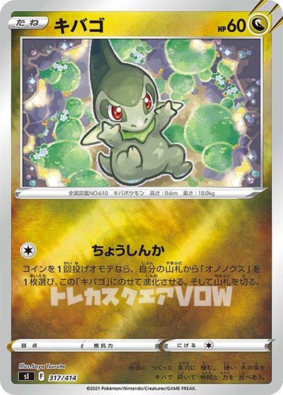 キバゴ（ミラー）(317/414)【SI】