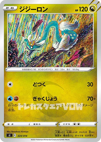 ジジーロン(324/414)【SI】