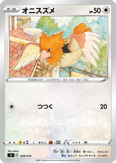 オニスズメ(328/414)【SI】