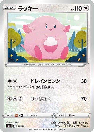 ラッキー(332/414)【SI】