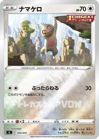 ナマケロ(344/414)【SI】