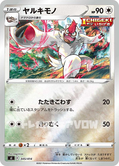 ヤルキモノ(345/414)【SI】