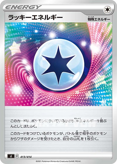 ラッキーエネルギー(413/414)【SI】