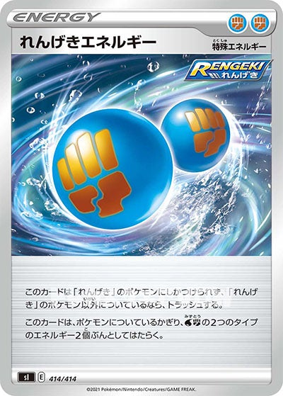 れんげきエネルギー(414/414)【SI】