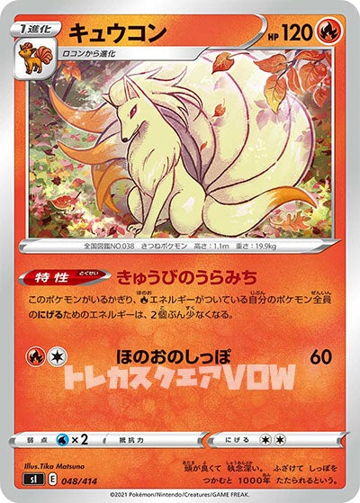 キュウコン(048/414)【SI】