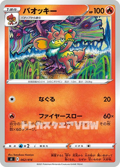 バオッキー(062/414)【SI】