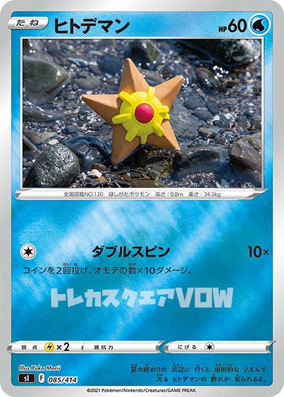 ヒトデマン（ミラー）(085/414)【SI】