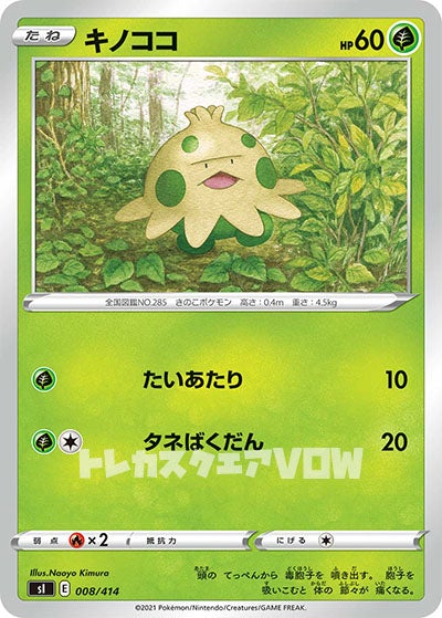 キノココ(008/414)【SI】