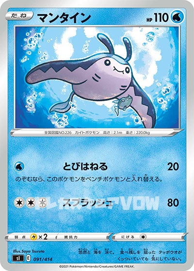 マンタイン(091/414)【SI】