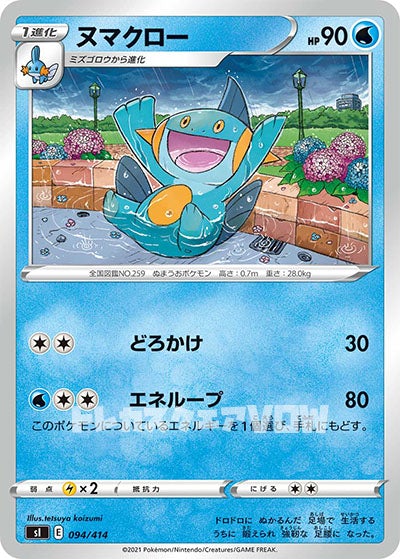 ヌマクロー(094/414)【SI】