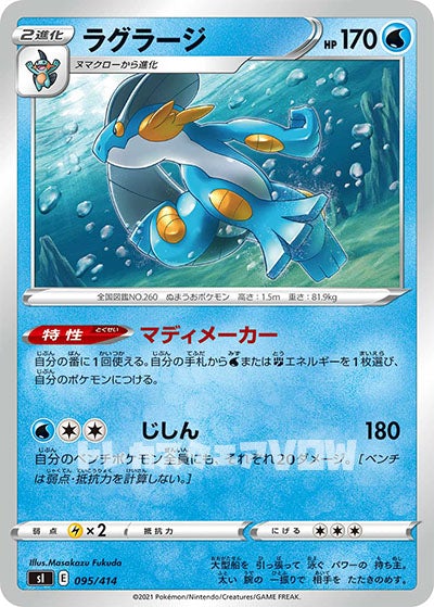ラグラージ(095/414)【SI】