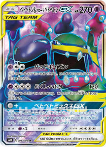 ベトベトン＆アローラベトベトンGX(098/095)(SR)【SM10】