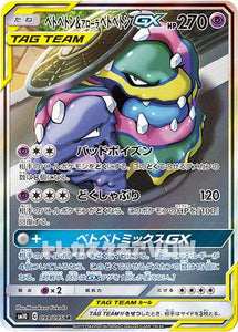ベトベトン＆アローラベトベトンGX(099/095)(SR)【SM10】
