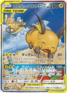 ライチュウ＆アローラライチュウGX(057/054)(SR)【SM10a】