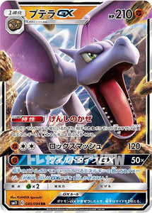 プテラGX(045/094)【SM11】