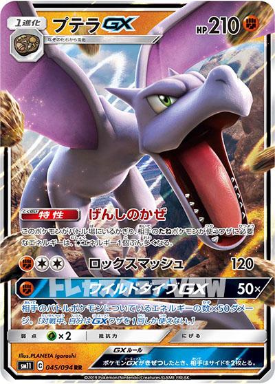 プテラGX(045/094)【SM11】