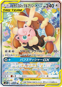 メガミミロップ&プリンGX(104/095)(SR)【SM12】