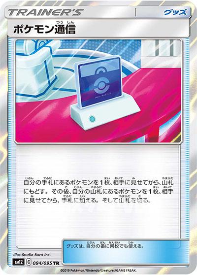 ポケモン通信(094/095)(TR)【SM12】