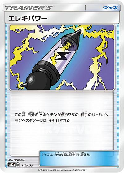 エレキパワー(119/173)(OOYAMA)【SM12a】