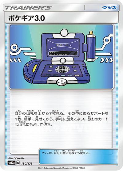 ポケギア3.0(130/173)(OOYAMA)【SM12a】