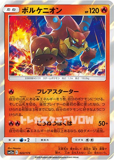 ボルケニオン(022/173)【SM12a】