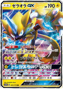 ゼラオラGX(051/173)【SM12a】