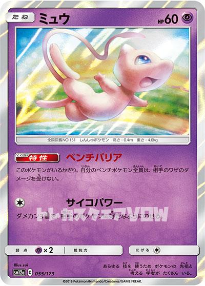 ミュウ(055/173)【SM12a】