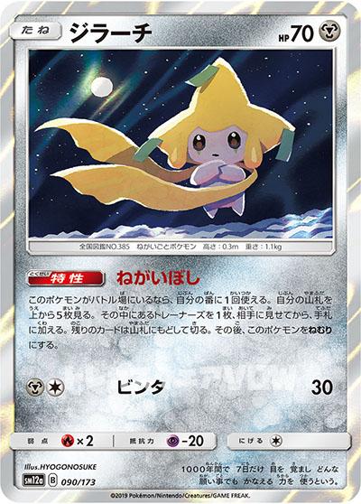 ジラーチ(090/173)【SM12a】