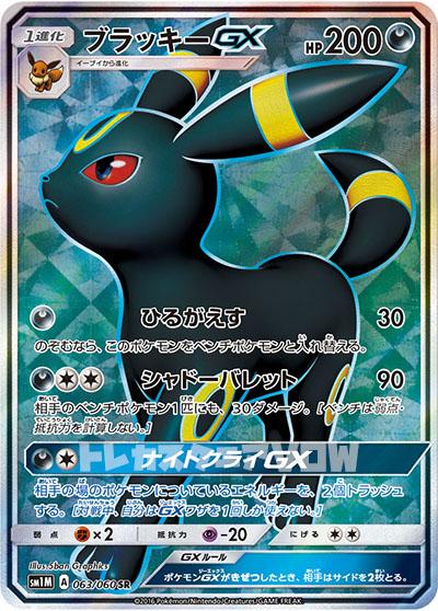 ブラッキーGX(063/060)(SR)【SM1M】