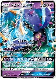 ドヒドイデGX(026/051)【SM1+】