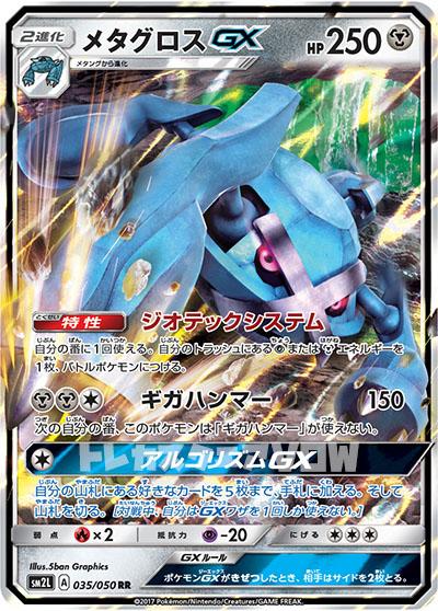 メタグロスGX(035/050)【SM2L】