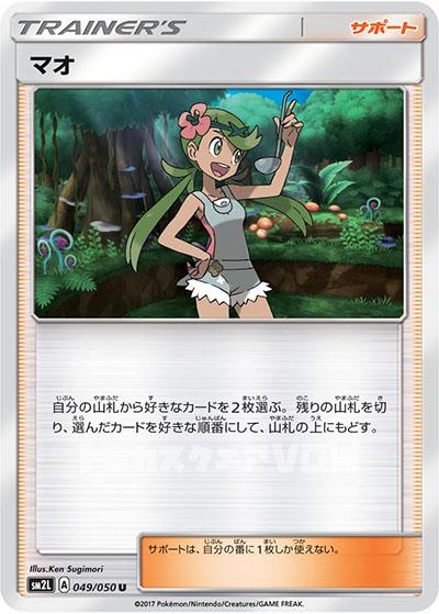マオ(049/050)【SM2L】