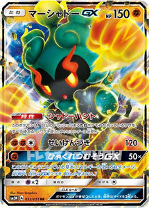 マーシャドーGX(033/051)【SM3N】
