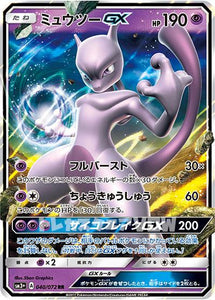 ミュウツーGX(040/072)【SM3+】