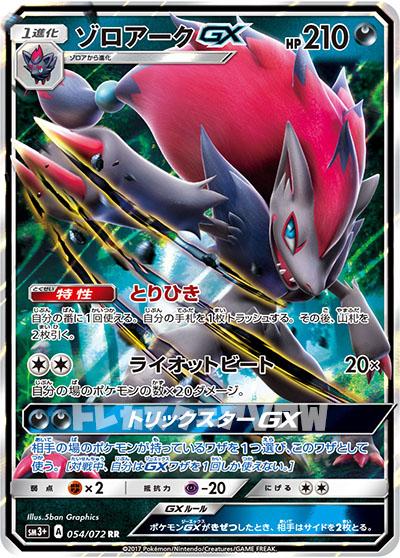 ゾロアークGX(054/072)【SM3+】