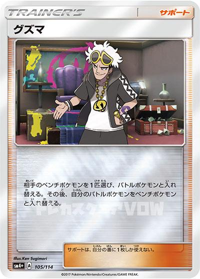 グズマ(105/114)【SM4+】