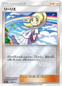 リーリエ(108/114)【SM4+】