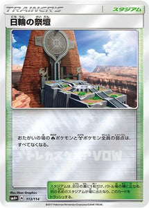 日輪の祭壇(113/114)【SM4+】