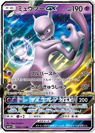 ミュウツーGX(036/114)【SM4+】