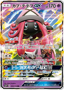 カプ・テテフGX(045/114)【SM4+】