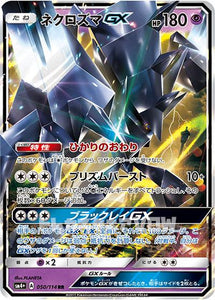 ネクロズマGX(050/114)【SM4+】