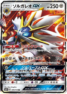 ソルガレオGX(070/114)【SM4+】