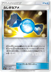 ふしぎなアメ(094/114)【SM4+】