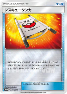 レスキュータンカー(097/114)【SM4+】