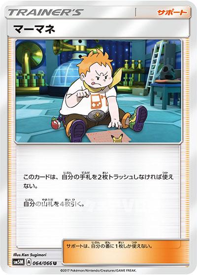 マーマネ(064/066)【SM5M】