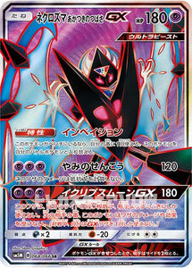 ネクロズマあかつきのつばさGX(068/066)(SR)【SM5M】