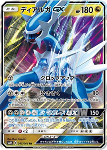 ディアルガGX(045/066)【SM5S】